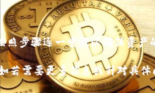要恢复 TokenIM 的备份，首先要了解 TokenIM 的存储和备份机制。TokenIM 是一个用于数币转账和管理的加密钱包。其备份文件通常包含私钥、助记词或其他相关安全信息。以下是一些步骤和建议，帮助您找回 TokenIM 的备份：

### 步骤 1：查找备份文件
的确备份文件的位置取决于您最初选择的存储方式。通常情况下，您可能已将备份文件存储在以下位置之一：

1. **本地设备**：在手机或电脑的文件夹中查找，通常是在“下载”、“文档”或者自定义的备份文件夹中。
2. **云存储**：检查是否有保存至云端的备份，如 Google Drive、Dropbox 等。
3. **邮件**：有时您可能会将备份文件通过电子邮件发送给自己，检查您的邮件中是否有相关内容。

### 步骤 2：使用助记词恢复
如果您没有找到实际的备份文件，可以尝试使用助记词来恢复您的钱包。请遵循以下步骤：

1. **打开 TokenIM 应用**。
2. **选择“恢复钱包”或者“导入钱包”**。
3. **输入您的助记词**：按照应用指示，逐一输入助记词中的单词。
4. **设置新密码**：完成恢复后，您应该会被要求设置一个新的安全密码。

### 步骤 3：确认资产
恢复成功后，仔细查看您的账户以确认所有资产都是完整无缺的。您可以进行一些小交易来验证交易的功能。

### 问题 1：如果我忘记了助记词，怎么办？
如果您忘记了助记词，那么找回 TokenIM 中的资产将非常困难。助记词是恢复钱包的唯一方式，丢失它将导致无法再访问您的资产。以下是一些可能的建议：

- **查看旧文档**：尝试回忆是否曾经在某个地方写下或存储了助记词，检查任何个人文档或便签。
- **找专门服务**：一些数据恢复服务可能会帮助您找回丢失的信息，但没有保证成功，且费用较高。

### 问题 2：如何安全地备份 TokenIM？
备份 TokenIM 是保护您资产的重要步骤，这里有一些备份的最佳实践：

- **多重备份**：除了电子方式备份外，可以考虑将助记词或私钥打印出来，存放在安全的地方。
- **加密存储**：如果您选择电子方式，确保备份文件已加密，增加安全性。
- **定期更新**：如果您有更改（如添加新资产等），请确保及时更新备份，避免遗漏。
  
### 问题 3：TokenIM 的安全性如何？
TokenIM 的安全性依赖于多种因素，包括用户的操作习惯以及应用的本身设计：

- **双重验证**：确保启用双重验证，进一步增强账户安全性。
- **软件更新**：保持TokenIM应用程序为最新版本，以防安全漏洞。
- **识别钓鱼攻击**：小心识别钓鱼网站和恶意应用，确保只在官方网站下载。

### 问题 4：如何防止再次丢失备份？
为了避免将来再次丢失备份，您可以采取一些有效的预防措施：

- **定期检查备份**：定期检查您的备份文件存储是否完好，确保您可以随时恢复。
- **使用硬件钱包**：如果可能，使用硬件钱包来存储您的加密资产和私钥，将安全性提升到极致。
- **教育自己**：学习更多关于加密货币和安全的知识，了解常见风险和应对策略。

### 总结
在使用 TokenIM 等加密钱包时，备份和恢复措施至关重要。在找回或者对应备份时，务必保持冷静，按照步骤逐一尝试以确保资产的安全。如有其他问题，随时寻求专业帮助或咨询。

希望以上信息能够帮助您理解如何找回 TokenIM 的备份，以及相关的注意事项和可行的解决方案。如若需要更多信息或针对具体问题的深入讨论，请随时告知。