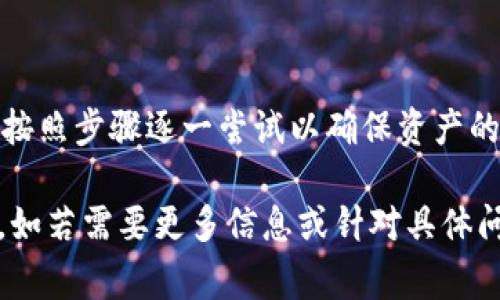 要恢复 TokenIM 的备份，首先要了解 TokenIM 的存储和备份机制。TokenIM 是一个用于数币转账和管理的加密钱包。其备份文件通常包含私钥、助记词或其他相关安全信息。以下是一些步骤和建议，帮助您找回 TokenIM 的备份：

### 步骤 1：查找备份文件
的确备份文件的位置取决于您最初选择的存储方式。通常情况下，您可能已将备份文件存储在以下位置之一：

1. **本地设备**：在手机或电脑的文件夹中查找，通常是在“下载”、“文档”或者自定义的备份文件夹中。
2. **云存储**：检查是否有保存至云端的备份，如 Google Drive、Dropbox 等。
3. **邮件**：有时您可能会将备份文件通过电子邮件发送给自己，检查您的邮件中是否有相关内容。

### 步骤 2：使用助记词恢复
如果您没有找到实际的备份文件，可以尝试使用助记词来恢复您的钱包。请遵循以下步骤：

1. **打开 TokenIM 应用**。
2. **选择“恢复钱包”或者“导入钱包”**。
3. **输入您的助记词**：按照应用指示，逐一输入助记词中的单词。
4. **设置新密码**：完成恢复后，您应该会被要求设置一个新的安全密码。

### 步骤 3：确认资产
恢复成功后，仔细查看您的账户以确认所有资产都是完整无缺的。您可以进行一些小交易来验证交易的功能。

### 问题 1：如果我忘记了助记词，怎么办？
如果您忘记了助记词，那么找回 TokenIM 中的资产将非常困难。助记词是恢复钱包的唯一方式，丢失它将导致无法再访问您的资产。以下是一些可能的建议：

- **查看旧文档**：尝试回忆是否曾经在某个地方写下或存储了助记词，检查任何个人文档或便签。
- **找专门服务**：一些数据恢复服务可能会帮助您找回丢失的信息，但没有保证成功，且费用较高。

### 问题 2：如何安全地备份 TokenIM？
备份 TokenIM 是保护您资产的重要步骤，这里有一些备份的最佳实践：

- **多重备份**：除了电子方式备份外，可以考虑将助记词或私钥打印出来，存放在安全的地方。
- **加密存储**：如果您选择电子方式，确保备份文件已加密，增加安全性。
- **定期更新**：如果您有更改（如添加新资产等），请确保及时更新备份，避免遗漏。
  
### 问题 3：TokenIM 的安全性如何？
TokenIM 的安全性依赖于多种因素，包括用户的操作习惯以及应用的本身设计：

- **双重验证**：确保启用双重验证，进一步增强账户安全性。
- **软件更新**：保持TokenIM应用程序为最新版本，以防安全漏洞。
- **识别钓鱼攻击**：小心识别钓鱼网站和恶意应用，确保只在官方网站下载。

### 问题 4：如何防止再次丢失备份？
为了避免将来再次丢失备份，您可以采取一些有效的预防措施：

- **定期检查备份**：定期检查您的备份文件存储是否完好，确保您可以随时恢复。
- **使用硬件钱包**：如果可能，使用硬件钱包来存储您的加密资产和私钥，将安全性提升到极致。
- **教育自己**：学习更多关于加密货币和安全的知识，了解常见风险和应对策略。

### 总结
在使用 TokenIM 等加密钱包时，备份和恢复措施至关重要。在找回或者对应备份时，务必保持冷静，按照步骤逐一尝试以确保资产的安全。如有其他问题，随时寻求专业帮助或咨询。

希望以上信息能够帮助您理解如何找回 TokenIM 的备份，以及相关的注意事项和可行的解决方案。如若需要更多信息或针对具体问题的深入讨论，请随时告知。