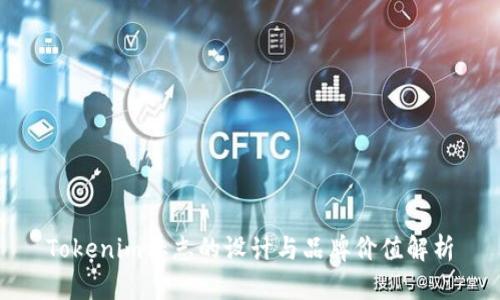 Tokenim标志的设计与品牌价值解析