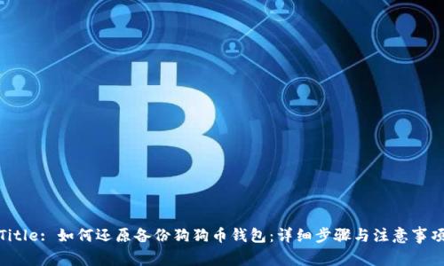 Title: 如何还原备份狗狗币钱包：详细步骤与注意事项