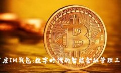 百度IM钱包：数字时代的智能金融管理工具