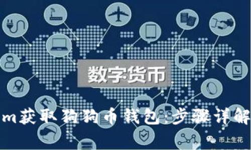 如何通过Tokenim获取狗狗币钱包：步骤详解与常见问题解答
