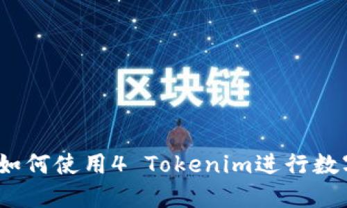 新手教程：如何使用4 Tokenim进行数字资产管理