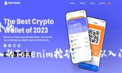 思考一个的全面深入的Tokenim挖矿教程：从入门到