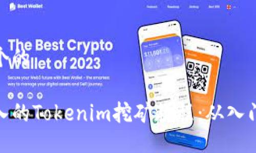 思考一个的

全面深入的Tokenim挖矿教程：从入门到精通