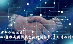思考一个的优质USDT转换成国际钱包的时间解析：