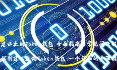创建以太坊Token钱包：全面指南与常见问题解答如