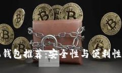比特币手机钱包推荐：安全性与便利性的最佳选