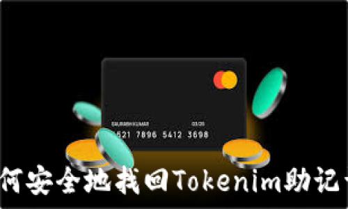   
如何安全地找回Tokenim助记词？