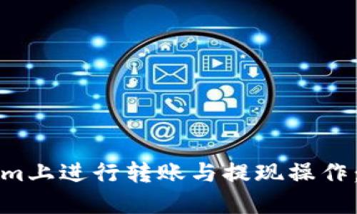 如何在Tokenim上进行转账与提现操作：详细视频教程