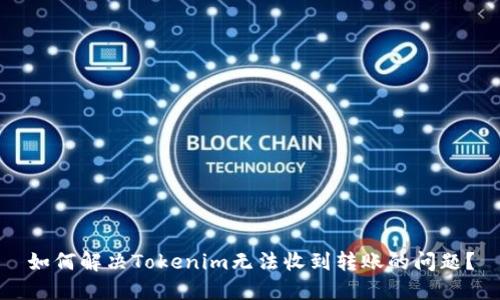 如何解决Tokenim无法收到转账的问题？