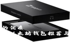 思考一个的优质国内可用的以太坊钱包推荐与使