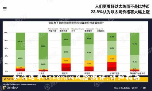 如何选取Tokenim风险测评：详细指南