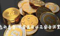需要说明的是，下载和使用任何加密货币钱包都