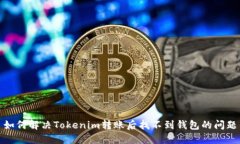 如何解决Tokenim转账后找不到钱包的问题