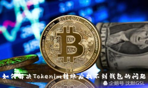 如何解决Tokenim转账后找不到钱包的问题