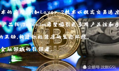 Tokenim是一个与区块链技术和数字货币相关的项目。以下是对“tokenim是什么”的详细介绍：

### Tokenim是什么？

Tokenim是一个基于区块链的去中心化平台，旨在提供用户与数字资产之间的高效交互。该平台通过智能合约技术，实现了资产的创建、管理和交易，推动了数字经济的发展。

Tokenim不仅支持各种类型的数字资产，包括但不限于通证、NFT（非同质化代币）、以及其他可以在区块链上进行铸造的资产，还提供了一个安全可靠的环境，用户可以在其中自由交易和管理他们的资产。

Tokenim的核心理念是去中心化。通过消除中介和第三方，Tokenim能够提供更高透明度和更低交易费用，同时提高用户对自己资产的控制权。这种去中心化的特性使得Tokenim与传统金融体系形成了鲜明对比，尤其是在保护用户隐私和数据安全方面。

### Tokenim的功能特点

Tokenim平台的主要功能包括资产创建、交易、管理，以及用户身份验证等。用户可以在平台上轻松创建自己的数字资产，管理并交易这些资产，平台还支持多种币种的兑换，满足用户的多样化需求。

此外，Tokenim还集成了钱包功能，用户能在平台中安全存储和管理他们的数字资产，避免了因外部钱包丢失或被盗而造成的财产损失。

Tokenim还力图为用户提供教育资源，帮助他们更好地理解区块链、数字资产和加密货币的运作模式，从而提高用户的金融素养和投资能力。

### Tokenim的应用场景

Tokenim可以应用于多个领域，包括但不限于金融服务、游戏产业、供应链管理等。特别是在金融服务领域，Tokenim能够提供更加透明的交易记录，让用户能够实时查看交易状态，提升用户信任度。

在游戏产业，用户可以通过Tokenim平台交易游戏内物品，甚至可以将这些物品转化为真实的资产进行交易，丰富了玩家的体验。

在供应链管理领域，Tokenim可以有效追踪产品的生产和交易过程，提供更多的透明度和信任机制，避免假冒伪劣产品的出现。

### 可能相关的问题

1. **Tokenim如何保证用户资产的安全性？**
2. **Tokenim的用户界面友好吗？**
3. **Tokenim如何与传统金融体系进行整合？**
4. **Tokenim未来的发展方向是什么？**

### Tokenim如何保证用户资产的安全性？

在数字资产交易中，安全性是一个至关重要的问题。Tokenim使用多种技术手段来确保用户资产的安全。

首先，Tokenim采用了多层加密技术以保护用户的个人信息以及交易数据。在平台上，每个用户的资产都被保存在区块链上，这种去中心化的存储方式使得资产不容易被黑客攻击。

其次，Tokenim还实施了强身份验证机制。当用户进行重要操作时，系统会要求进行多重身份验证，例如通过短信或电子邮件进行确认。这一机制能够有效减少恶意交易和资产盗取的风险。

此外，Tokenim设有监测系统，会实时监控平台上的每一笔交易行为。一旦发现异常交易，系统会立即采取措施，保护用户资产不受损失。

Tokenim也与第三方安全机构进行合作，定期进行安全审计，确保平台的安全性始终保持在业内最高标准。通过这样的综合措施，Tokenim能够为用户提供一个安全可靠的交易环境。

### Tokenim的用户界面友好吗？

在设计Tokenim的平台时，用户体验被放在了重要位置。Tokenim致力于创建一个直观且易于使用的界面，以满足不同背景用户的需求。

首先，Tokenim的主界面，用户可以轻易找到资产管理、交易和其他功能模块。平台还提供了详细的教程和使用指南，帮助新用户快速上手。

其次，Tokenim的界面设计充分考虑了移动设备用户的需求，平台在手机和平板上的表现同样流畅，用户可以随时随地进行交易。

为了提高用户的参与感，Tokenim还增加了社区功能，用户可以在平台上与其他用户互动，分享经验和策略。这一功能不仅增强了用户体验，还为用户建立了一个相互支持的社区。

### Tokenim如何与传统金融体系进行整合？

尽管Tokenim作为一个去中心化的平台，但是它意识到与传统金融体系的整合对于增强其可及性和用户基础的重要性。

首先，Tokenim支持法币兑换，用户可以通过传统支付方式（如信用卡、银行转账）购买数字资产。这一功能降低了用户的进入门槛，使得更多用户能够参与到数字金融中。

其次，Tokenim与一些金融机构合作，提供相关服务，例如数字资产的投资顾问服务。这些服务为用户提供了更多的选择，使得他们能够在专业人员的指导下进行投资。

此外，Tokenim还计划在未来推出与传统金融产品相结合的创新解决方案，例如结合加密资产的理财产品，帮助用户实现资产的增值。

通过上述措施，Tokenim不仅增强了自身的市场竞争力，更推动了整个数字资产领域的精神和技术发展。

### Tokenim未来的发展方向是什么？

Tokenim的未来发展将围绕几个核心方向进行提升。

首先，技术创新将是Tokenim不断追求的目标。随着区块链技术的快速度发展，Tokenim会积极探索新技术的应用，例如Layer 2技术以提高交易速度和降低费用。

其次，Tokenim将扩展其服务范围与功能，例如计划推出更多类型的数字资产和金融产品。通过不断丰富产品线，Tokenim希望吸引更多用户关注和参与。

最后，为了进一步提升用户体验，Tokenim还将重视社区建设，计划定期举行线上线下活动，增强用户间的互动，构建积极健康的生态环境。

总的来说，Tokenim的未来充满机遇与挑战，随着区块链技术的不断发展和成熟，Tokenim努力成为数字金融领域的引领者。

### Tokenim：去中心化数字资产交易平台的未来