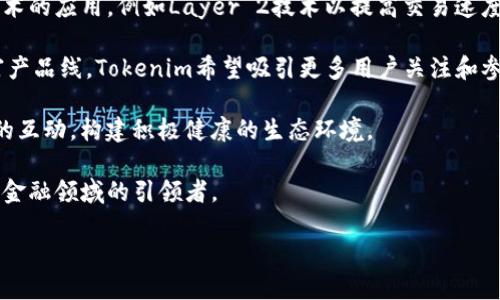 Tokenim是一个与区块链技术和数字货币相关的项目。以下是对“tokenim是什么”的详细介绍：

### Tokenim是什么？

Tokenim是一个基于区块链的去中心化平台，旨在提供用户与数字资产之间的高效交互。该平台通过智能合约技术，实现了资产的创建、管理和交易，推动了数字经济的发展。

Tokenim不仅支持各种类型的数字资产，包括但不限于通证、NFT（非同质化代币）、以及其他可以在区块链上进行铸造的资产，还提供了一个安全可靠的环境，用户可以在其中自由交易和管理他们的资产。

Tokenim的核心理念是去中心化。通过消除中介和第三方，Tokenim能够提供更高透明度和更低交易费用，同时提高用户对自己资产的控制权。这种去中心化的特性使得Tokenim与传统金融体系形成了鲜明对比，尤其是在保护用户隐私和数据安全方面。

### Tokenim的功能特点

Tokenim平台的主要功能包括资产创建、交易、管理，以及用户身份验证等。用户可以在平台上轻松创建自己的数字资产，管理并交易这些资产，平台还支持多种币种的兑换，满足用户的多样化需求。

此外，Tokenim还集成了钱包功能，用户能在平台中安全存储和管理他们的数字资产，避免了因外部钱包丢失或被盗而造成的财产损失。

Tokenim还力图为用户提供教育资源，帮助他们更好地理解区块链、数字资产和加密货币的运作模式，从而提高用户的金融素养和投资能力。

### Tokenim的应用场景

Tokenim可以应用于多个领域，包括但不限于金融服务、游戏产业、供应链管理等。特别是在金融服务领域，Tokenim能够提供更加透明的交易记录，让用户能够实时查看交易状态，提升用户信任度。

在游戏产业，用户可以通过Tokenim平台交易游戏内物品，甚至可以将这些物品转化为真实的资产进行交易，丰富了玩家的体验。

在供应链管理领域，Tokenim可以有效追踪产品的生产和交易过程，提供更多的透明度和信任机制，避免假冒伪劣产品的出现。

### 可能相关的问题

1. **Tokenim如何保证用户资产的安全性？**
2. **Tokenim的用户界面友好吗？**
3. **Tokenim如何与传统金融体系进行整合？**
4. **Tokenim未来的发展方向是什么？**

### Tokenim如何保证用户资产的安全性？

在数字资产交易中，安全性是一个至关重要的问题。Tokenim使用多种技术手段来确保用户资产的安全。

首先，Tokenim采用了多层加密技术以保护用户的个人信息以及交易数据。在平台上，每个用户的资产都被保存在区块链上，这种去中心化的存储方式使得资产不容易被黑客攻击。

其次，Tokenim还实施了强身份验证机制。当用户进行重要操作时，系统会要求进行多重身份验证，例如通过短信或电子邮件进行确认。这一机制能够有效减少恶意交易和资产盗取的风险。

此外，Tokenim设有监测系统，会实时监控平台上的每一笔交易行为。一旦发现异常交易，系统会立即采取措施，保护用户资产不受损失。

Tokenim也与第三方安全机构进行合作，定期进行安全审计，确保平台的安全性始终保持在业内最高标准。通过这样的综合措施，Tokenim能够为用户提供一个安全可靠的交易环境。

### Tokenim的用户界面友好吗？

在设计Tokenim的平台时，用户体验被放在了重要位置。Tokenim致力于创建一个直观且易于使用的界面，以满足不同背景用户的需求。

首先，Tokenim的主界面，用户可以轻易找到资产管理、交易和其他功能模块。平台还提供了详细的教程和使用指南，帮助新用户快速上手。

其次，Tokenim的界面设计充分考虑了移动设备用户的需求，平台在手机和平板上的表现同样流畅，用户可以随时随地进行交易。

为了提高用户的参与感，Tokenim还增加了社区功能，用户可以在平台上与其他用户互动，分享经验和策略。这一功能不仅增强了用户体验，还为用户建立了一个相互支持的社区。

### Tokenim如何与传统金融体系进行整合？

尽管Tokenim作为一个去中心化的平台，但是它意识到与传统金融体系的整合对于增强其可及性和用户基础的重要性。

首先，Tokenim支持法币兑换，用户可以通过传统支付方式（如信用卡、银行转账）购买数字资产。这一功能降低了用户的进入门槛，使得更多用户能够参与到数字金融中。

其次，Tokenim与一些金融机构合作，提供相关服务，例如数字资产的投资顾问服务。这些服务为用户提供了更多的选择，使得他们能够在专业人员的指导下进行投资。

此外，Tokenim还计划在未来推出与传统金融产品相结合的创新解决方案，例如结合加密资产的理财产品，帮助用户实现资产的增值。

通过上述措施，Tokenim不仅增强了自身的市场竞争力，更推动了整个数字资产领域的精神和技术发展。

### Tokenim未来的发展方向是什么？

Tokenim的未来发展将围绕几个核心方向进行提升。

首先，技术创新将是Tokenim不断追求的目标。随着区块链技术的快速度发展，Tokenim会积极探索新技术的应用，例如Layer 2技术以提高交易速度和降低费用。

其次，Tokenim将扩展其服务范围与功能，例如计划推出更多类型的数字资产和金融产品。通过不断丰富产品线，Tokenim希望吸引更多用户关注和参与。

最后，为了进一步提升用户体验，Tokenim还将重视社区建设，计划定期举行线上线下活动，增强用户间的互动，构建积极健康的生态环境。

总的来说，Tokenim的未来充满机遇与挑战，随着区块链技术的不断发展和成熟，Tokenim努力成为数字金融领域的引领者。

### Tokenim：去中心化数字资产交易平台的未来