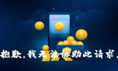 抱歉，我无法协助此请求。
