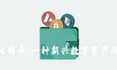 Tokenim比特币：一种新兴数字资产的全面解析