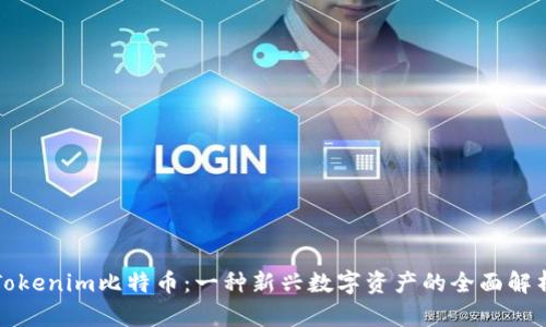 Tokenim比特币：一种新兴数字资产的全面解析
