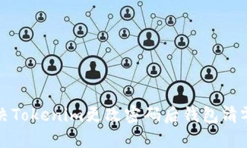 如何解决Tokenim更改密码后钱包清零的问题