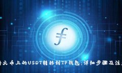 如何将火币上的USDT转移到TP钱包：详细步骤及注