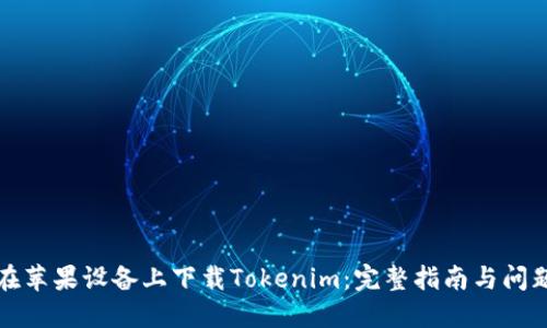 如何在苹果设备上下载Tokenim：完整指南与问题解答