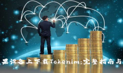 如何在苹果设备上下载Tokenim：完整指南与问题解答