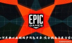 如何更换以太坊同步钱包目录：完全指南与最佳