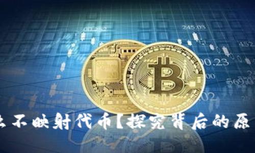 思考一个的  
IM钱包为什么不映射代币？探究背后的原因与解决方案