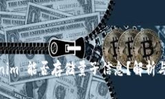 Tokenim 能否存储量子信息？解析与探讨