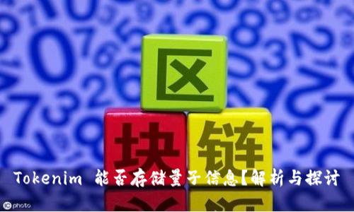 Tokenim 能否存储量子信息？解析与探讨