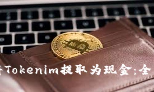 如何将Tokenim提取为现金：全面指南