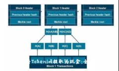 如何将Tokenim提取为现金：全面指南