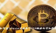 如何在Tokenim中接收TRC20地址的详细指南