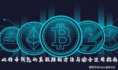 比特币钱包的真假辨别方法与安全使用指南