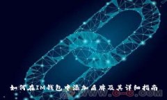 如何在IM钱包中添加盾牌及其详细指南
