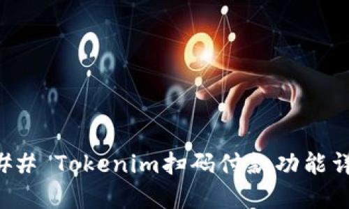 ### Tokenim扫码付款功能详解