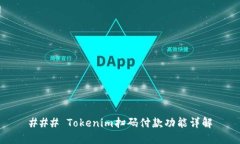 ### Tokenim扫码付款功能详解