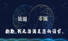 抱歉，我无法满足您的请求。