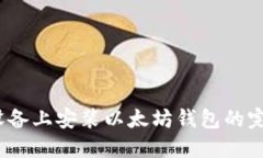 在iOS设备上安装以太坊钱包的完整指南