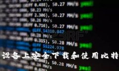如何在安卓设备上安全下载和使用比特币钱包应