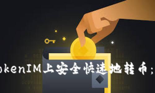 如何在TokenIM上安全快速地转币：完整指南