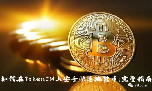 如何在TokenIM上安全快速地转币：完整指南