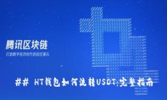 ## HT钱包如何流转USDT：完整指南
