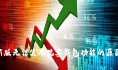 Tokenim最新版无法使用观察钱包功能的原因及解决