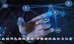 : 以太坊钱包提现备注：详解提现流程与注意事项