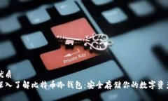 优质  深入了解比特币冷钱包：安全存储你的数字