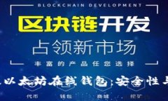 2023年最新版以太坊在线钱包：安全性与实时交易